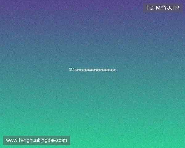 360吧足球直播在线观看打造高清赛事实时互动观赛平台体验升级