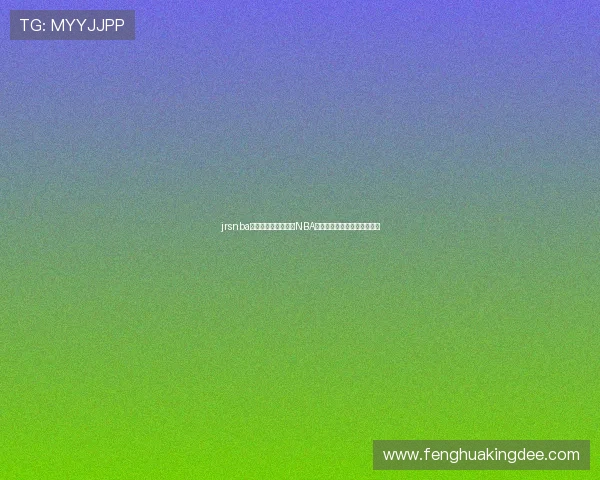 jrsnba官方网站全方位提供NBA赛事直播资讯与球迷互动平台