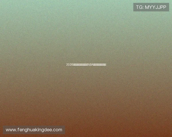 2026年最新可免费在线观看NBA比赛的热门平台推荐