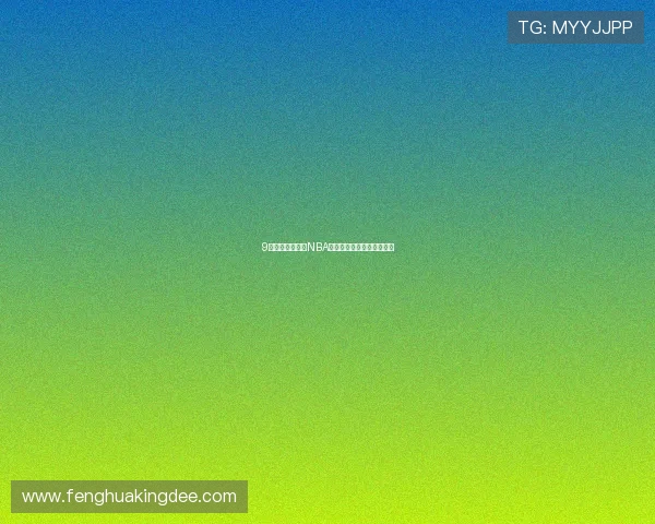 9球平台免费观看NBA赛事直播全程高清回放解析